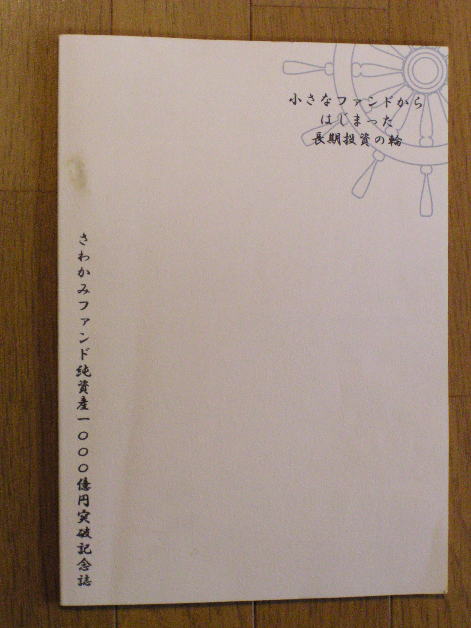 さわかみファンド純資産1000億円突破記念誌 さわかみ投信 さわかみファンド のホルダーとしての評価あれこれ